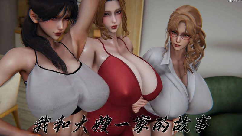 【3D/全彩/无修】柳家三姐妹的故事（我和大嫂一家的故事）01-02 【521P/350M】老色批福利社—lsp福利社老色批福利社