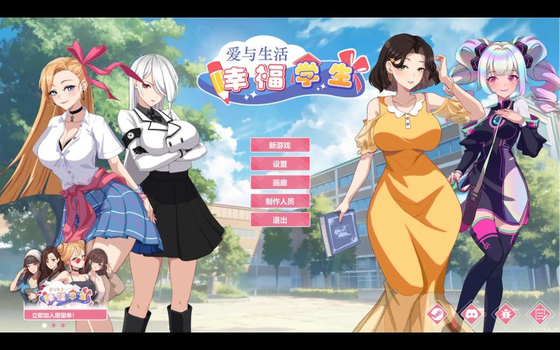【养成互动SLG/中文/动态】爱与生活：幸福学生V1.0.4_3 官方中文正式步兵版更新]【PC/10G】老色批福利社—lsp福利社老色批福利社