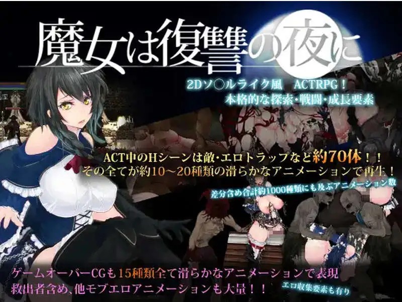 【ACT神作/汉化/魔改MOD】魔女复仇之夜 魔女は復讐の夜に Ver1.07 + 魔改mod 汉化无码作弊版【PC/2.48G】老色批福利社—lsp福利社老色批福利社