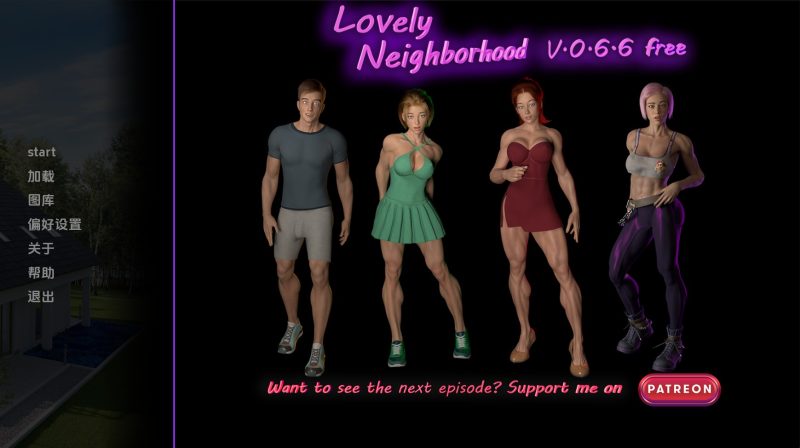 【欧美SLG/汉化/动态】可爱的邻居v0.7.0 AI版【PC+安卓/3.13G/更新】老色批福利社—lsp福利社老色批福利社