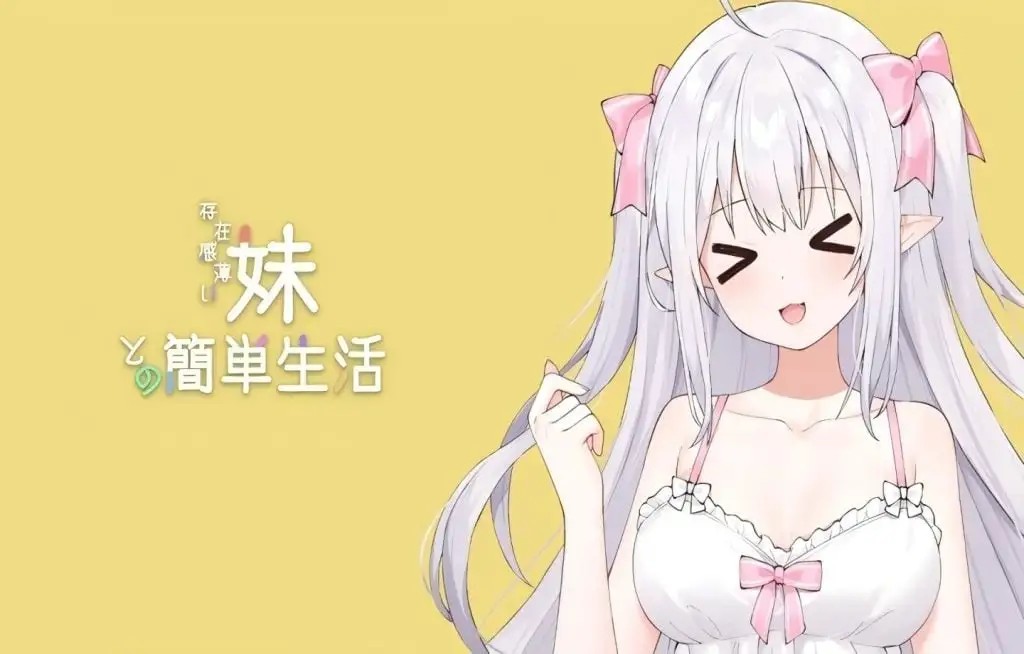 和存在感薄弱的妹妹的简单生活 (1)