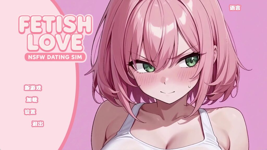 【欧美SLG/汉化/动态】恋物癖定位器S2v1.4.7 汉化版【PC+安卓/9.79G/更新】老色批福利社—lsp福利社老色批福利社