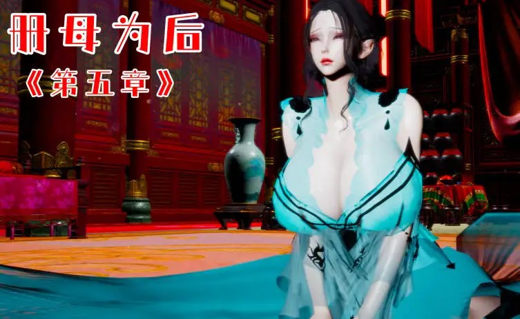 [3Dチーファン] 册母为后 01-06+外翻篇[3.9G]老色批福利社—lsp福利社老色批福利社