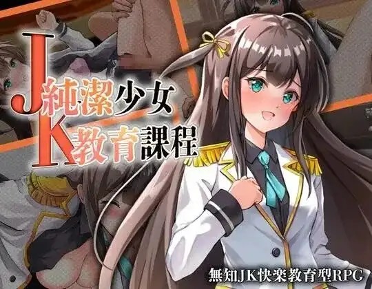 【日系RPG/AI汉化】JK纯洁少女教育课程v20260905【PC+安卓/561M】老色批福利社—lsp福利社老色批福利社