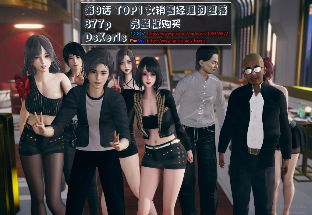 [3D中文][DsXeris]TOP1女销售经理的堕落1-9+番外+短篇[3.9G]老色批福利社—lsp福利社老色批福利社