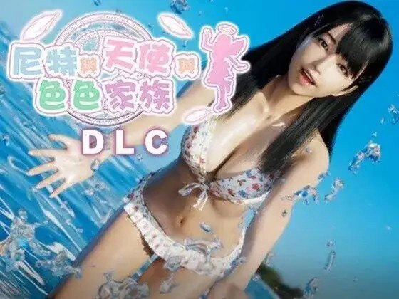 【SLG/AI汉化】尼特与天使与色色家族V1.45+DLC 官中步兵版【PC+安卓/9.62G】老色批福利社—lsp福利社老色批福利社