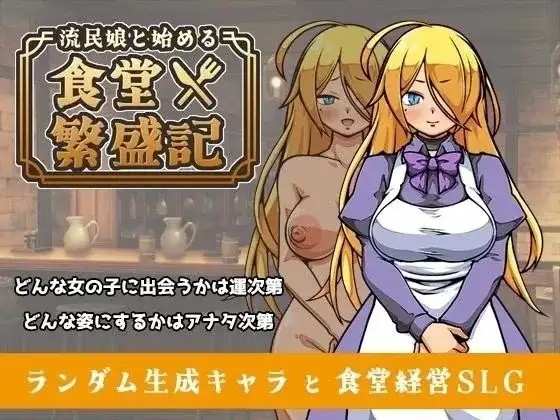 与流民少女共谱的食堂繁荣记 (1)