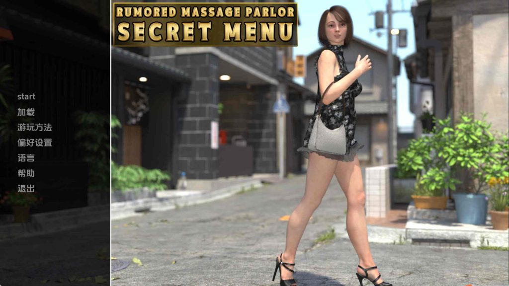 【欧美SLG/汉化/动态】传闻中的按摩店秘密菜单v0.1 汉化版【PC+安卓/427MB/更新】老色批福利社—lsp福利社老色批福利社