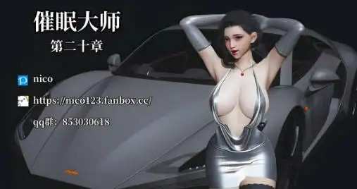 [更新3D中文]催眠后宫][nico]催眠大师0-32[4.5G]老色批福利社—lsp福利社老色批福利社