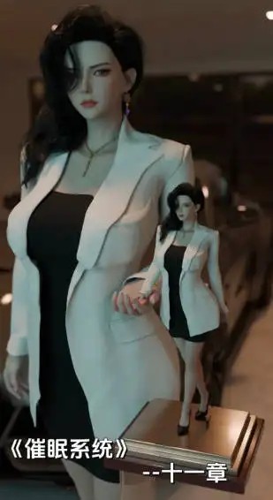 [3D中文][zerone]催眠系统1-11[1.8GW]老色批福利社—lsp福利社老色批福利社