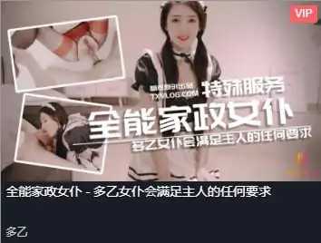 全能家政女仆_多乙女仆会满足主人的任何要求[980 MB]老色批福利社—lsp福利社老色批福利社