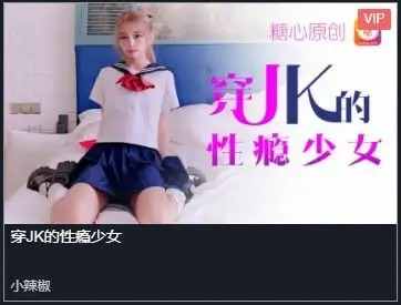 【小辣椒】剧情性爱实录-穿JK的性瘾少女[393 MB]老色批福利社—lsp福利社老色批福利社