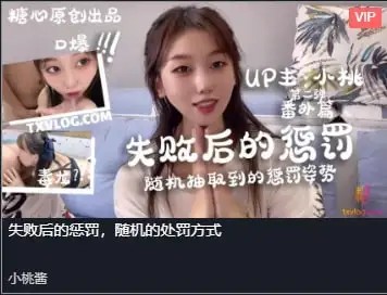 【小桃酱】-失败后的惩罚，随机的处罚方式[899 MB]老色批福利社—lsp福利社老色批福利社