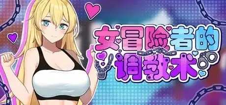 女冒险者的调教术 (3)