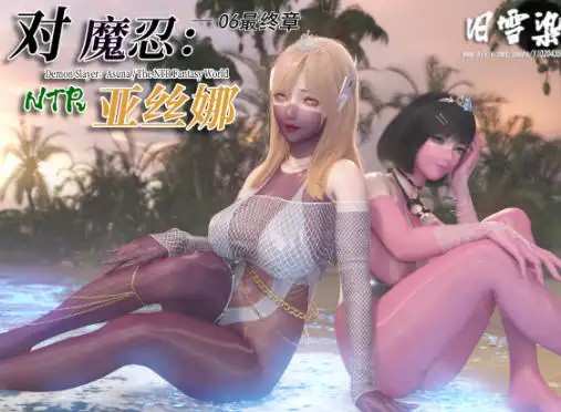 [3D漫画]对魔忍亚丝娜 01-06 最终章-美少女黑丝美腿足交[2.64G]老色批福利社—lsp福利社老色批福利社
