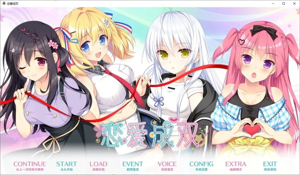 【ADV类型/AI汉化】恋爱成双.v1.0.0【PC+安卓/4.43G】老色批福利社—lsp福利社老色批福利社