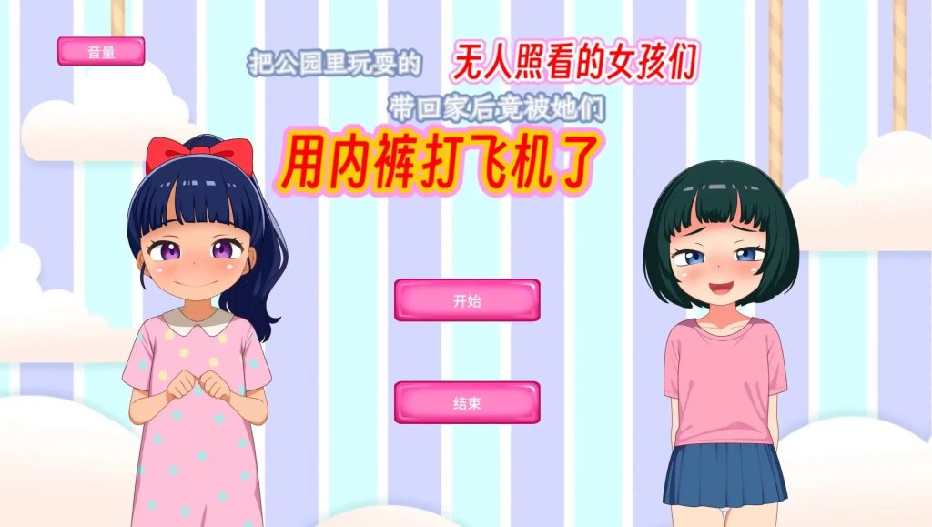 把公园里玩耍的无人照看的女孩们带回家后竟被她们用内裤打飞机了 (1)