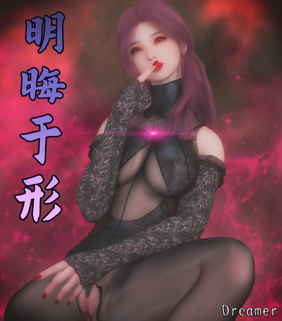 [3D中文][Xiyun]明晦于形1-6[1021M]老色批福利社—lsp福利社老色批福利社