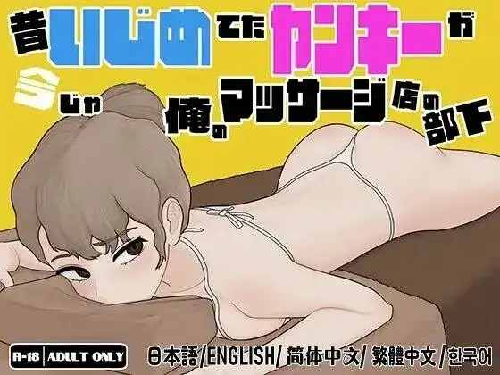 【SLG/动态/官中】[不良按摩外传]昔日欺负我的不良少年.如今竟是我按摩店的部下 V1.2 官中版【PC/564M】老色批福利社—lsp福利社老色批福利社