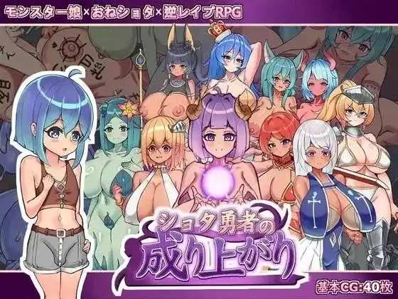 【日系RPG/官中】正太勇者成名錄v1.0(正式版) 官中版【PC/1.25G】老色批福利社—lsp福利社老色批福利社