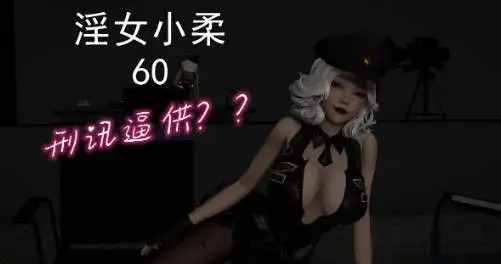 [3D中文][唐纳德懂]淫女小柔1-60+番外[3.3G]老色批福利社—lsp福利社老色批福利社