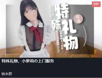 特殊礼物，小萝莉の上门服务[550 MB]老色批福利社—lsp福利社老色批福利社