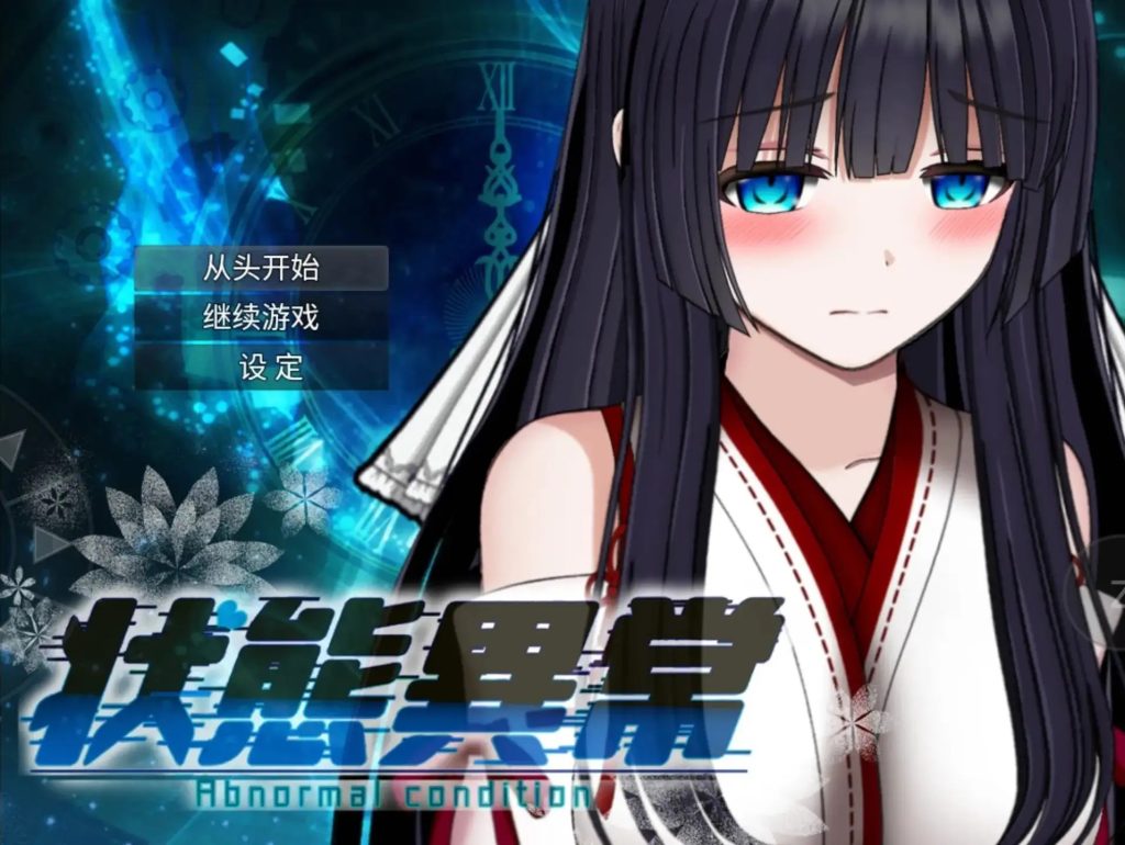 【日系RPG/AI汉化】状态异常3.20260912(1.0)【PC+安卓/2.71G】老色批福利社—lsp福利社老色批福利社