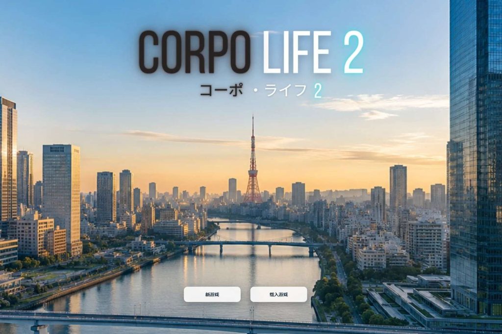 【PC/汉化/HTML游戏】生命体2v0.02浏览器转中文/Corpo Life 2【5G】老色批福利社—lsp福利社老色批福利社
