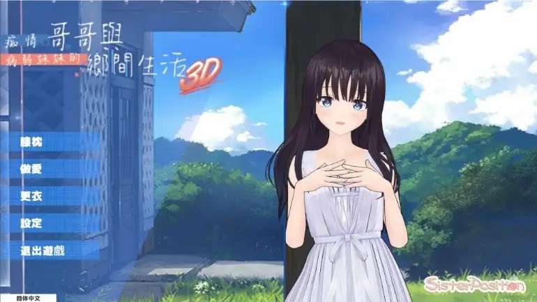 痴情哥哥与病弱妹妹的乡间生活3D (3)