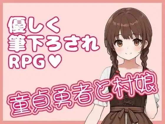 【日系RPG/战斗/官中】童贞勇者与村姑v1.0.1 官中版【PC/155M】老色批福利社—lsp福利社老色批福利社