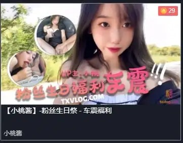 粉丝生日祭车震福利-小桃酱_1[320 MB]老色批福利社—lsp福利社老色批福利社