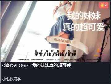糖心VLOG我的妹妹真的超可爱[472 MB]老色批福利社—lsp福利社老色批福利社