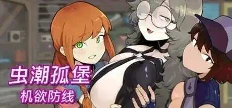 【SLG/中文/动态】虫潮孤堡机欲防线.v1.3.1 官中步兵版【PC/431M】老色批福利社—lsp福利社老色批福利社