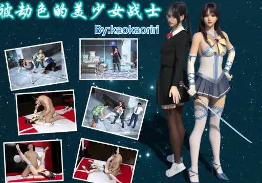 [3D中文]被劫色的美少女战士[66M]老色批福利社—lsp福利社老色批福利社