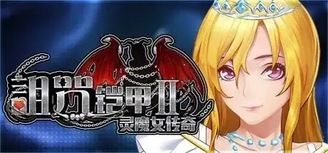 【神作RPG/中文/动态】诅咒铠甲2：灵魔女传v7.26+DLC+存档 官中步兵版【PC/3.53G】老色批福利社—lsp福利社老色批福利社