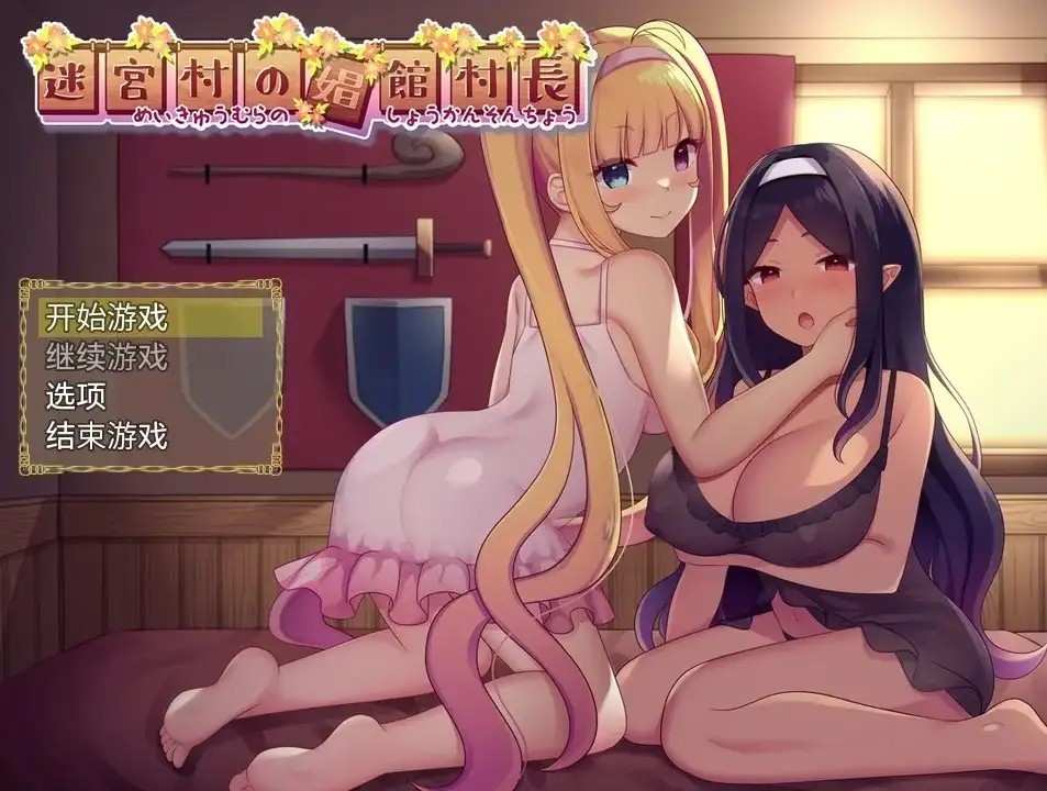 【日系RPG/AI汉化】迷宫村的娼馆村长.v1.0.0【安卓/1.14G】老色批福利社—lsp福利社老色批福利社