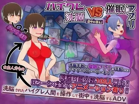 【日系RPG/AI汉化】高等洗脑VS催眠应用.擅自开战吧v20260818【PC+安卓/1.01G】老色批福利社—lsp福利社老色批福利社