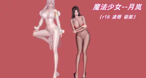 [3D中文][Ali]魔法少女月岚[727M]老色批福利社—lsp福利社老色批福利社