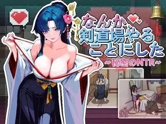 【SLG/官中/动态】不知怎么的我经营了剑道馆.秘密的NTR.v1.0.5 官中版【PC/383M】老色批福利社—lsp福利社老色批福利社