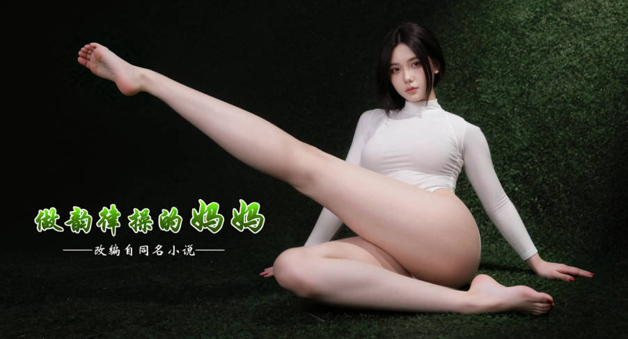 [AI]做韵律操的妈妈 AI版01-03[310M]老色批福利社—lsp福利社老色批福利社