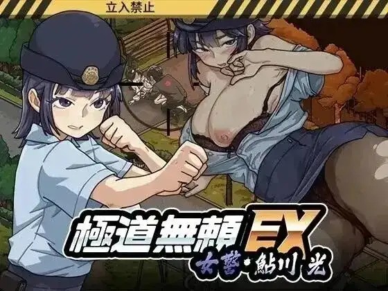 【SLG/动态/官中】极道无赖EX女警鮎川光1.3.1 官中步兵版【PC/974M】老色批福利社—lsp福利社老色批福利社
