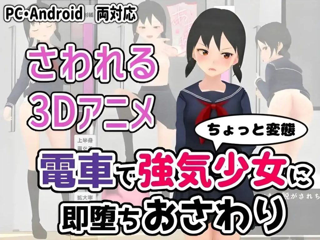 【SLG/官中】让电车里的倔强少女当场沦陷的触摸.v.1.1.0 官中版【PC+安卓/556M】老色批福利社—lsp福利社老色批福利社