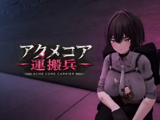 【ACT/3D/AI汉化】阿库梅核心运输兵1.1【PC/524M】老色批福利社—lsp福利社老色批福利社