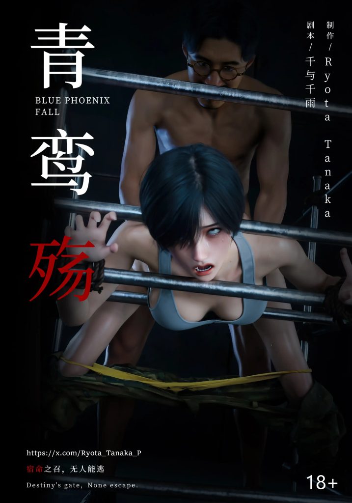 [3D][Ryota Tanaka] 青鸾殇 双人组篇 10[313 MB]老色批福利社—lsp福利社老色批福利社